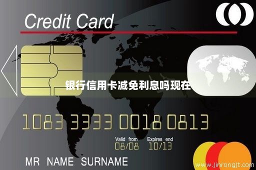 银行信用卡减免利息吗现在
