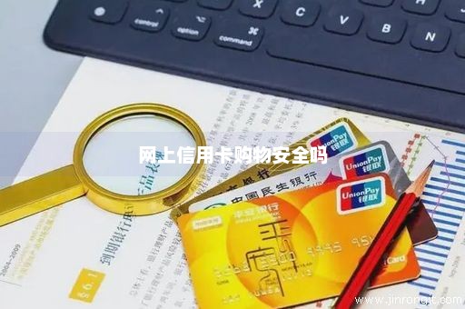 网上信用卡购物安全吗