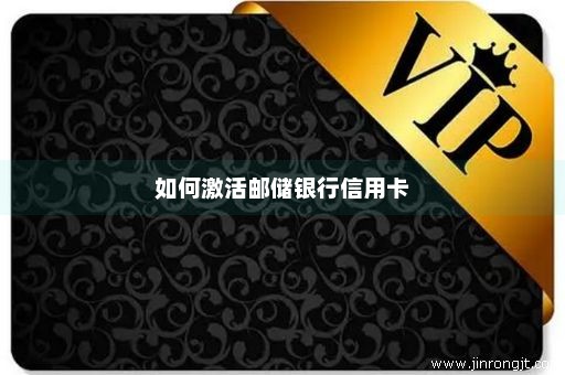 如何激活邮储银行信用卡