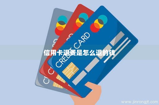 信用卡退费是怎么退的钱