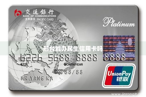 邢台能办民生信用卡吗