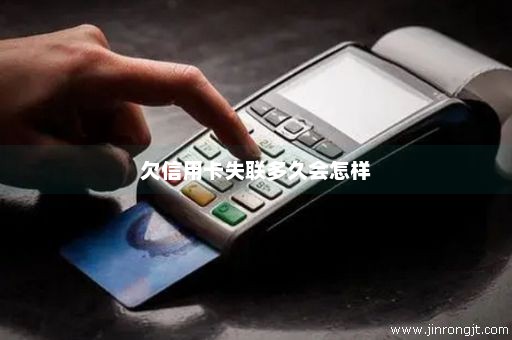 欠信用卡失联多久会怎样