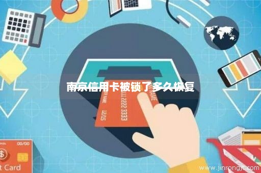 南京信用卡被锁了多久恢复