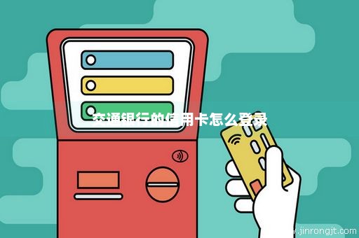 交通银行的信用卡怎么登录
