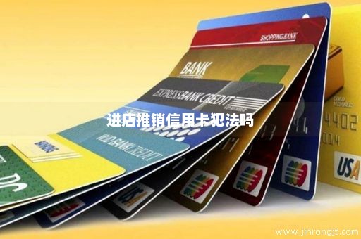 进店推销信用卡犯法吗