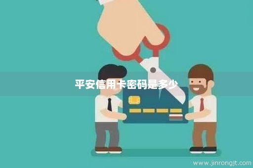 平安信用卡密码是多少