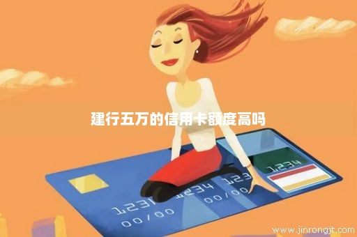 建行五万的信用卡额度高吗
