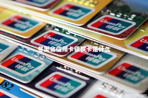冬奥会信用卡银联卡是什么