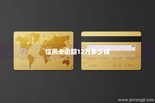 信用卡逾期12万多少钱