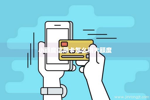 小额度信用卡怎么刷大额度