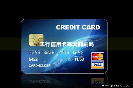 工行信用卡每天能刷吗