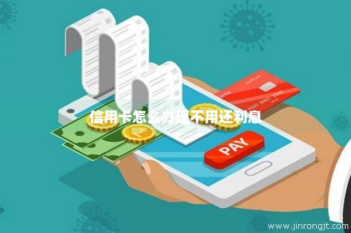 信用卡怎么办理不用还利息