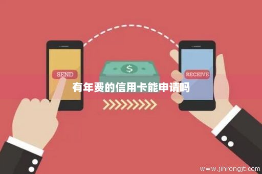 有年费的信用卡能申请吗