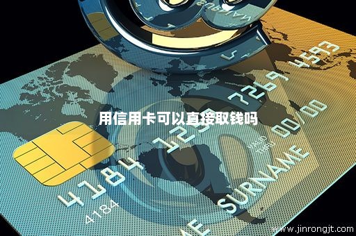 用信用卡可以直接取钱吗