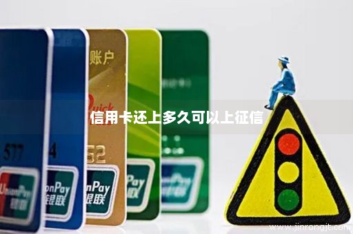 信用卡还上多久可以上征信