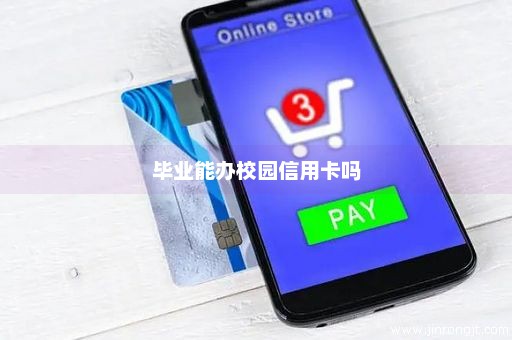 毕业能办校园信用卡吗