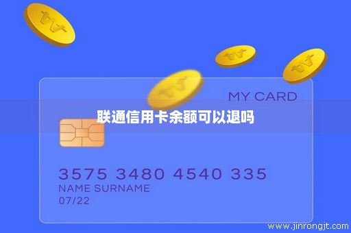 联通信用卡余额可以退吗