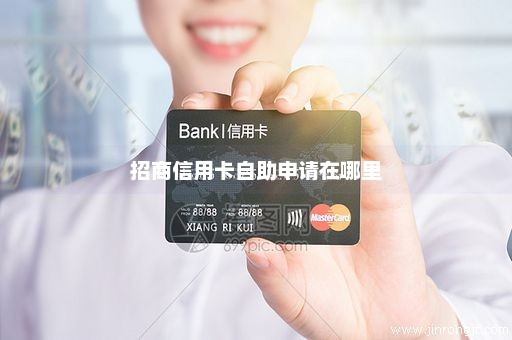 招商信用卡自助申请在哪里