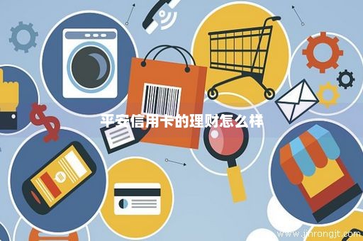 平安信用卡的理财怎么样