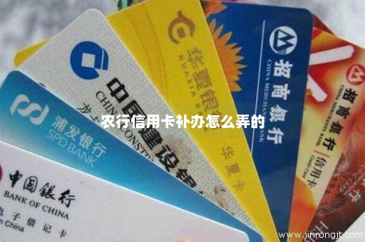 农行信用卡补办怎么弄的