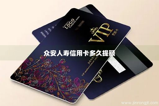 众安人寿信用卡多久提额