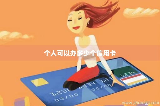 个人可以办多少个信用卡