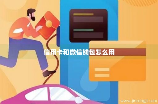 信用卡和微信钱包怎么用