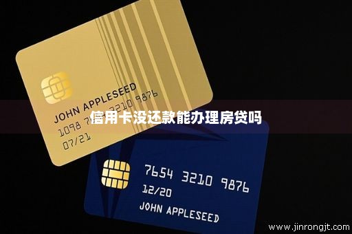 信用卡没还款能办理房贷吗