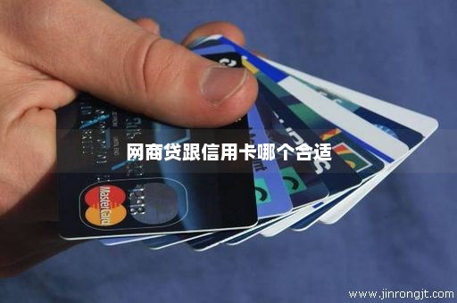 网商贷跟信用卡哪个合适