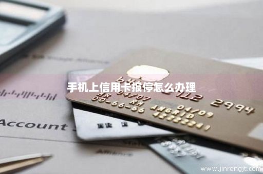 手机上信用卡报停怎么办理