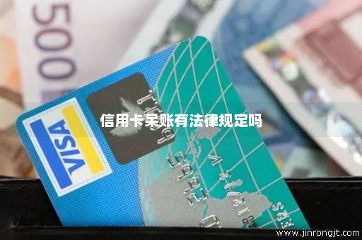 信用卡呆账有法律规定吗