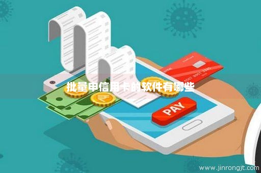 批量申信用卡的软件有哪些