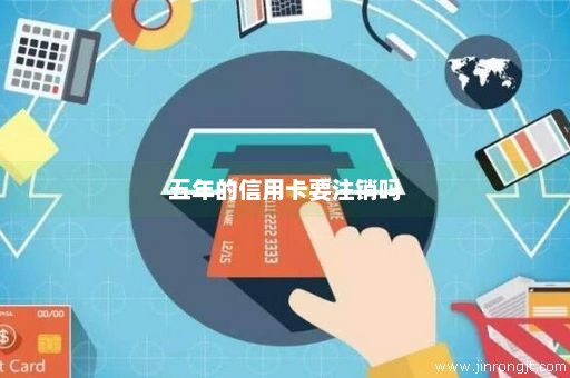 五年的信用卡要注销吗