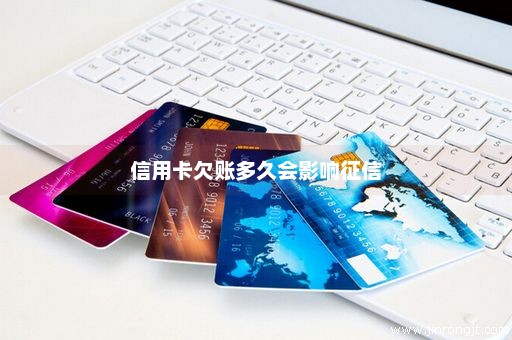 信用卡欠账多久会影响征信