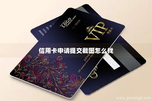 信用卡申请提交截图怎么找