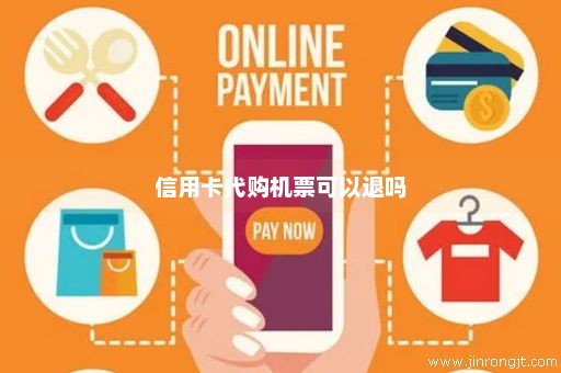 信用卡代购机票可以退吗