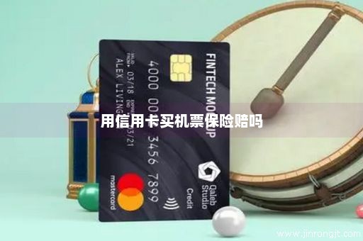 用信用卡买机票保险赔吗