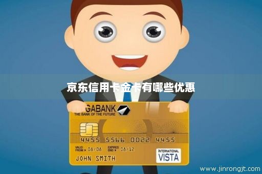 京东信用卡金卡有哪些优惠