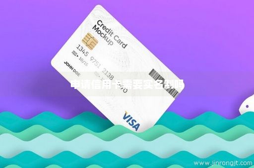 申请信用卡需要实名制吗