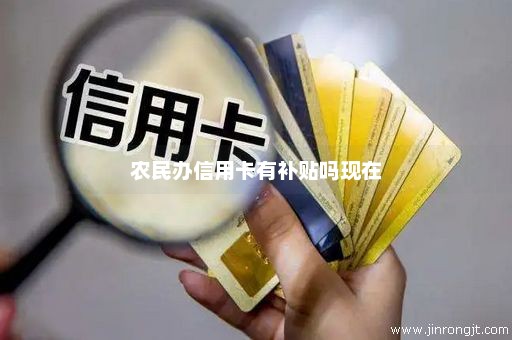 农民办信用卡有补贴吗现在