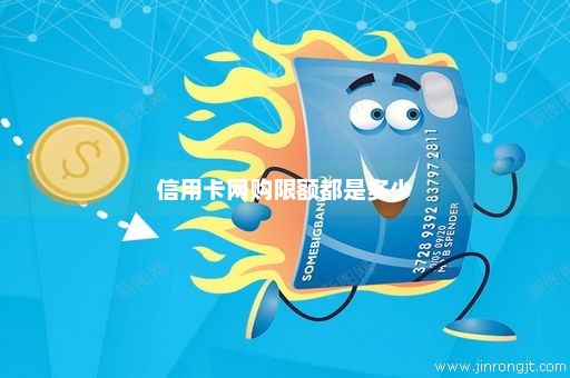 信用卡网购限额都是多少