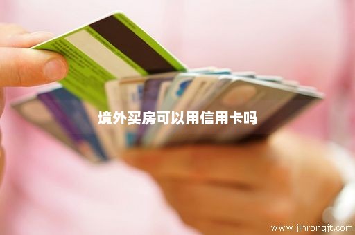 境外买房可以用信用卡吗