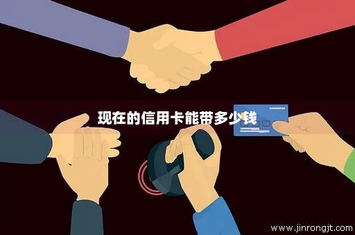 现在的信用卡能带多少钱