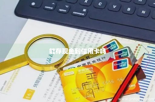 能存现金到信用卡吗