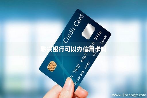 黔兴银行可以办信用卡吗