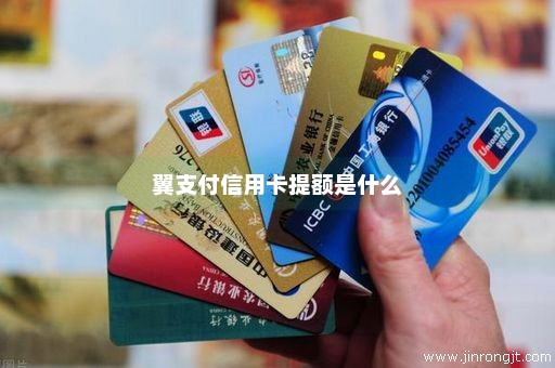 翼支付信用卡提额是什么