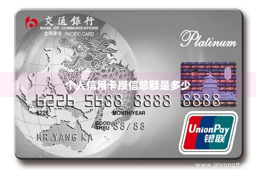 个人信用卡授信总额是多少