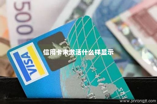 信用卡未激活什么样显示