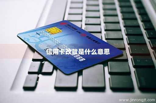 信用卡改款是什么意思