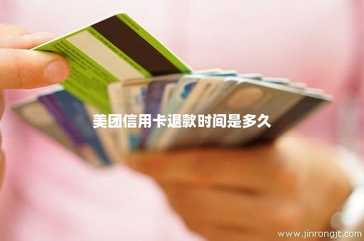 美团信用卡退款时间是多久